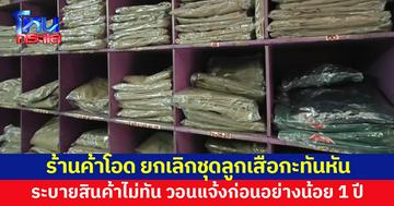 เหลือสต็อกอื้อ! ร้านค้าโอดยกเลิกชุดลูกเสือกะทันหัน ทำระบายสินค้าไม่ทัน วอนแจ้งก่อนอย่างน้อย 1 ปี