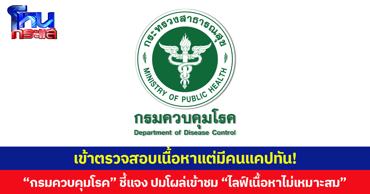 เข้าตรวจสอบเนื้อหาแต่มีคนแคปทัน! กรมควบคุมโรค ชี้แจง ปมเข้าชม “ไลฟ์เนื้อหาไม่เหมาะสม” เร่งทบทวนมาตรการใช้งานบัญชีทางการป้องกันไม่ให้เกิดขึ้นอีก