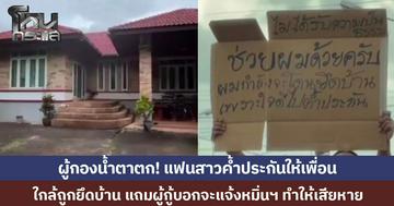 ผู้กองน้ำตาตก! ถือป้ายขอความเป็นธรรมกลางสี่แยก หลังแฟนค้ำประกันให้เพื่อนขรก.ครู จนใกล้โดนยึดบ้าน ขณะเพื่อนกินหรูอยู่สบาย