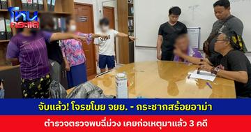 จับแล้ว! โจรขโมย จยย. - กระชากสร้อยอาม่า โวยไล่สื่อ ลั่น “ผมยังเป็นผู้บริสุทธิ์ ศาลยังไม่ตัดสิน”