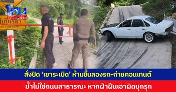 กรมป่าไม้สั่งปิด 'เขาระเบิด' อย่างเป็นทางการ ห้ามวัยรุ่นขึ้นลองรถ-ถ่ายคอนเทนต์ ย้ำไม่ใช่ถนนสาธารณะ เป็นพื้นที่เขตอุทยาน หากใครฝ่าฝืนดำเนินคดีข้อหาบุกรุก