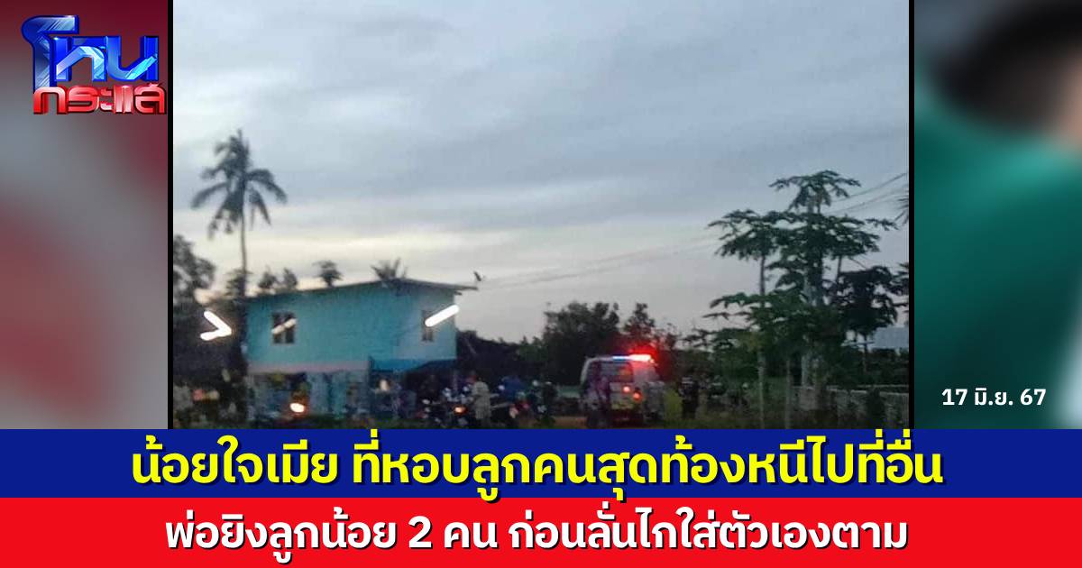 พ่อยิงลูกน้อยอายุ 6 ขวบ 2 คน ก่อนลั่นไกใส่ตัวเองตาม เหตุเพราะน้อยใจเมียหนี