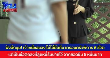 ฟังอีกมุม! เจ้าหนี้ขอแจง ไม่ได้ยึดที่นาครอบครัวพิการ 6 ชีวิต แต่เป็นข้อตกลงที่ลูกหนี้รับปากไว้ จากยอดยืม 5 หมื่นบาทไม่รวมดอกเบี้ย