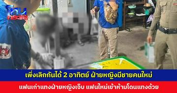 เคลียร์ใจไม่ลงตัว! เพิ่งเลิกกันได้ 2 อาทิตย์ ฝ่ายหญิงมีชายคนใหม่มาพัวพัน แฟนเก่าแทงฝ่ายหญิงเจ็บ แฟนใหม่เข้าห้ามโดนแทงด้วย
