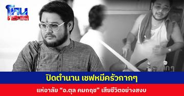 ปิดตำนาน เชฟหมีครัวกากๆ แห่อาลัย “อ.ตุล คมกฤช” เสียชีวิตอย่างสงบ