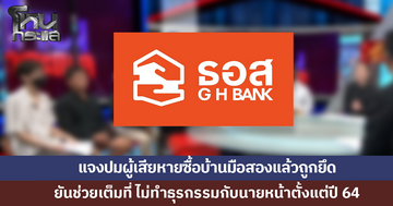 ธอส.แจงปมผู้เสียหายซื้อบ้านมือสอง ผ่อนตรงนายหน้าแล้วถูกยึด ยันให้ความช่วยเหลือเต็มที่ 