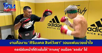 งานคืองาน ‘ศิริมงคล สิงห์วังชา’ อดีตแชมป์โลกชาวไทย วอนแฟนมวยเข้าใจ กรณีรับหน้าที่ติวเข้มให้ ‘ทาเครุ เซกาวา’