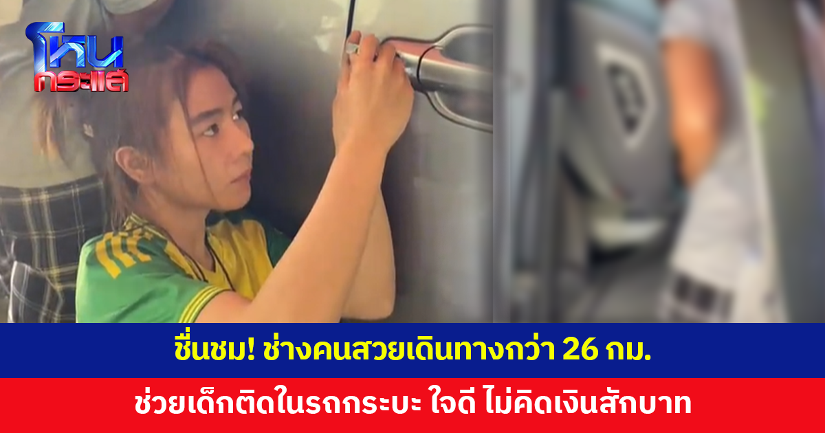 ชื่นชม! ช่างคนสวยเดินทางกว่า 26 กม.เร่งช่วยเด็กติดในรถกระบะ ใช้เวลาเพียง 40 วินาที เปิดรถสำเร็จ