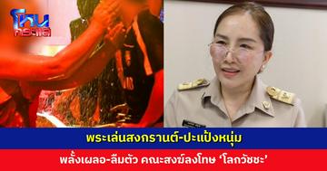 ผอ. พศจ. ขอนแก่น เผยกรณีพระเล่นสงกรานต์-ปะแป้งหนุ่ม พลั้งเผลอ ลืมตัว คณะสงฆ์ลงโทษ ‘โลกวัชชะ’