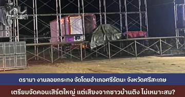 ดรามาลอยกระทงศรีสะเกษ ชาวบ้านค้านจัดคอนเสิร์ตใหญ่กลางงานประเพณี ชี้เสียงดังไม่เหมาะสม วอนผู้จัดทบทวน-เน้นสืบสานวัฒนธรรม