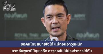 โฆษก ทบ. ขอคนไทยมั่นใจ แม้ถอนอาวุธ แต่หากกัมพูชามีปัญหาขึ้นมาอีก พร้อมเคลื่อนย้ายอาวุธหนักกลับได้ทัน พร้อมแจง TMAC ยังเดินหน้ากู้ระเบิดช่องสายตะกู แม้กัมพูชาอ้างรอคำสั่ง