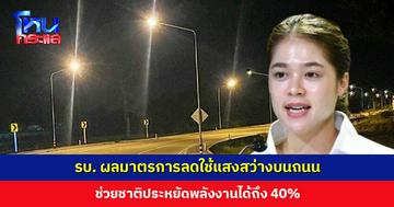 รองโฆษกรัฐบาล เผยผลสำเร็จมาตรการลดใช้ไฟฟ้าแสงสว่างบนถนน ช่วยชาติประหยัดพลังงานได้ถึง 40%