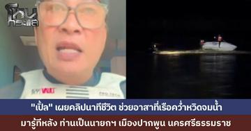 "เปิ้ล นาคร" โพสต์คลิปนาทีระทึก เจ็ตสกีช่วย 2 อาสาที่จมน้ำกลางน้ำเชี่ยว เกือบจมหายไป มารู้ทีหลัง คือนายกเล็กเมืองคอน ข้ามถิ่นมาช่วยชาวบ้านจนมืดค่ำ