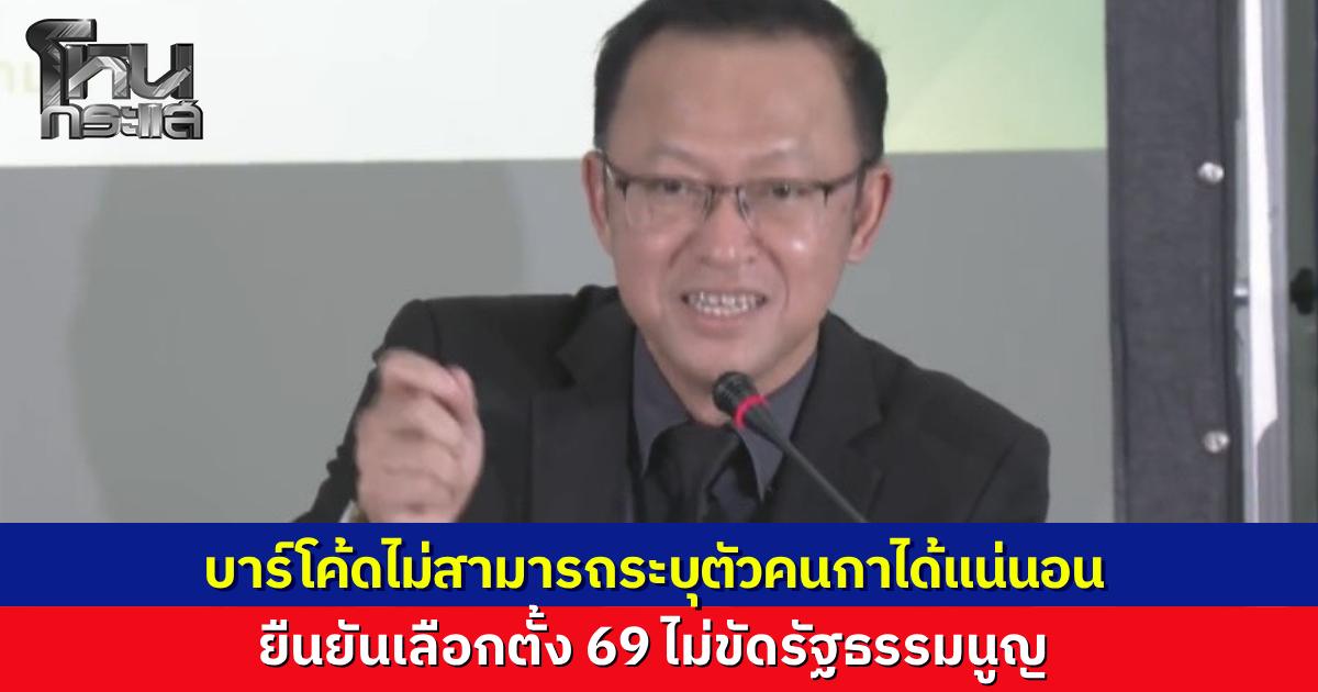 กกต. แถลงยืนยัน บาร์โค้ดบนบัตร ย้ำชัดไม่ขัดรัฐธรรมนูญ เพราะทุกส่วนเก็บแยกกัน ระบุตัวคนกาไม่ได้แน่นอน ใครทำถือว่าเจตนาทุจริต 