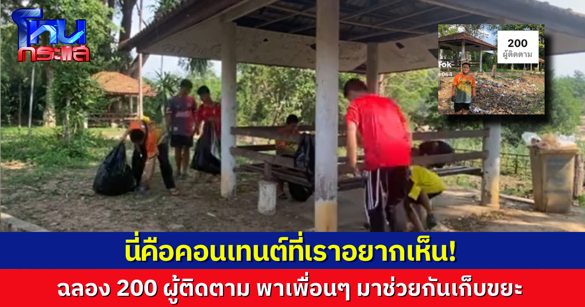 นี่สิคอนเทนต์ที่อยากเห็น! เด็กชายขอบคุณผู้ติดตาม 200 คน พาเพื่อนมาช่วยกันเก็บขยะโชว์ ล่าสุดผู้ติดตามเกือบแตะ 6 หมื่นแล้วในคืนเดียว