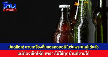 ปลดล็อก! ราชกิจจาฯ เผยแพร่ประกาศสำนักนายกรัฐมนตรี กำหนดให้สามารถขายเครื่องดื่มแอลกอฮอล์ในวันพระใหญ่ได้แล้ว (แต่ไม่ใช่ทุกร้าน)