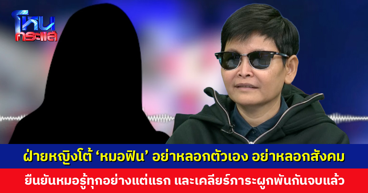 ฝ่ายหญิงโต้ ‘หมอฟิน’ อย่าหลอกตัวเอง อย่าหลอกสังคม มันบาป! ยืนยันหมอรู้เรื่องราวทุกอย่างแต่แรก