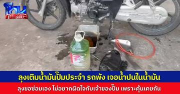 คุณลุงวัย 63 เติมน้ำมันปั๊มประจำ รถมอเตอร์ไซค์พังเพราะเจอน้ำผสมในถัง ยอมซ่อมเองไม่เรียกร้องค่าเสียหาย กลัวผิดใจกับเจ้าของปั๊ม