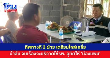 พ่อ-น้า-ยาย 'น้องแพน' เตรียมเจรจาร่วมกัน ด้านน้าลั่น จบเรื่องขอบริจาคเงินให้รพ. อุทิศให้ 'น้องแพน'
