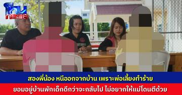 สองพี่น้อง หนีออกจากบ้าน อ้างพ่อเลี้ยงทำร้าย-แม่ก็โดน กู้ภัยช่วยไว้แต่ไม่ยอมกลับ พอแม่มาตามวิ่งหนีเข้าป่าอีกรอบ บอกยอมอยู่บ้านพักเด็กดีกว่า