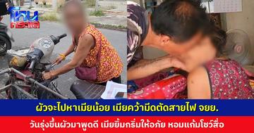 ผัวจะเอา จยย.พ่วงข้าง ไปหาเมียน้อย เมียโมโหคว้ามีดตัดสายไฟฉับ! วันรุ่งขึ้นผัวมาพูดดี เมียยิ้มกริ่มให้อภัย