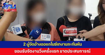 2 ผู้จัดอ้างออแกไนซ์เทงานกะทันหัน ยอมรับจัดงานวิ่งครั้งแรก ขาดประสบการณ์ 