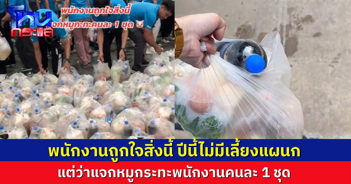 อิจฉาเลย โรงงานใน จ.ระยอง แจกหมูกระทะพนักงานคนละ 1 ชุด ทดแทนไม่มีกินเลี้ยงแผนก
