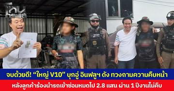 จบด้วยดี! “ใหญ่ V10” บุกอู่ อินฟลูฯ ดัง ทวงถามความคืบหน้า หลังลูกค้าร้องนำรถเข้าซ่อมหมดไป 2.8 แสน ผ่าน 1 ปีงานไม่คืบ