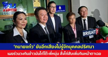 ‘ทนายแก้ว’ ยันอีกเสียงไม่รู้จักบุคคลปริศนา เผยร่วมวงกินข้าวมันไก่โต๊ะพี่หนุ่ม สั่งไก่สับเพิ่มกินหน้าตาเฉย