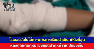 ไรเดอร์ถูกนักกฎหมายขับรถปาดหน้า ชักปืนยิงเจ็บ ยันไม่ได้ด่า-เตะรถเหมือนที่คู่กรณีอ้าง