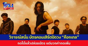 วิจารณ์สนั่น บัตรคอนเสิร์ตปิดวง “ค็อกเทล” กดได้แล้วปล่อยบัตร แต่บวกค่ากดเพิ่ม