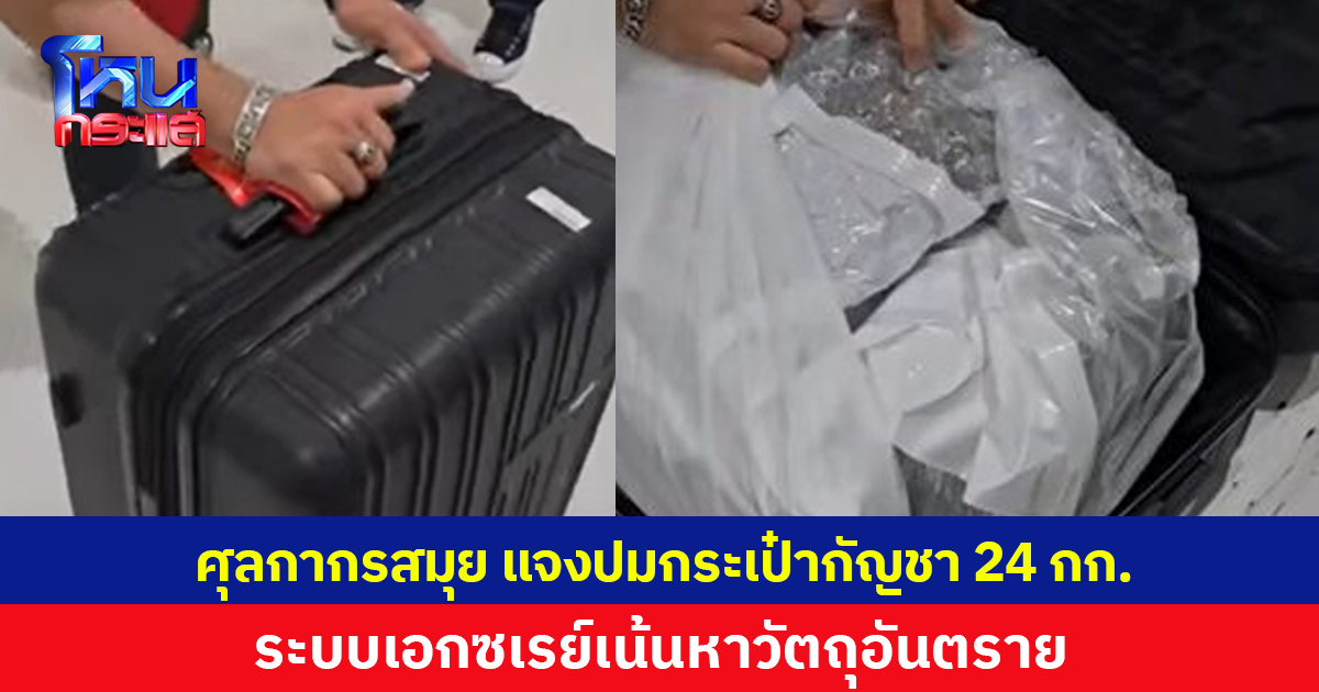 ศุลกากรสมุย แจงปมนทท.หยิบกระเป๋าผิด พบใส่กัญชา 24 กก. ยัน จนท.ไม่ได้บกพร่อง แต่ระบบเอกซเรย์เน้นหาวัตถุอันตราย