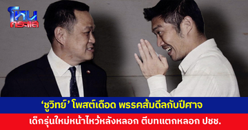 'ชูวิทย์' โพสต์แรง! พรรคส้มดีลกับปีศาจ เด็กรุ่นใหม่หน้าไหว้หลังหลอก