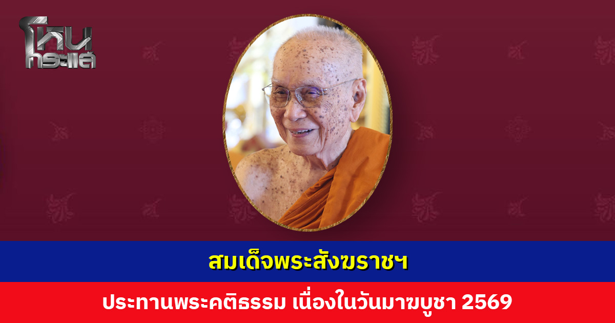 สมเด็จพระสังฆราชฯ ประทานพระคติธรรม เนื่องในวันมาฆบูชา