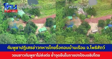 กัมพูชาปฏิเสธข่าวทหารไทยรื้อถอนบ้านเรือนใน จ.โพธิสัตว์ ย้ำจุดยืน ปกป้องอธิปไตย ไม่ประนีประนอม
