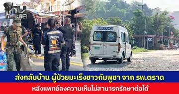 ส่งกลับบ้าน ผู้ป่วยมะเร็งชาวกัมพูชา จาก รพ.ตราด หลังแพทย์ลงความเห็นไม่สามารถรักษาต่อได้