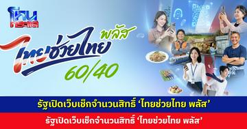 รัฐเปิดเว็บเช็กจำนวนสิทธิ์ ‘ไทยช่วยไทย พลัส’ 30 ล้านสิทธิ์ ลงทะเบียนผ่านแอปฯ เป๋าตัง 25 พ.ค. นี้