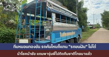 เผยสาเหตุ "ทีมหมอนทองวิทยา" ขอนั่งรถ 6 ล้อ “รถขนฝัน” คันเดิม เพราะรถคันนี้นำโชค เคยพารุ่นพี่ไปติดทีมชาติไทย เล่นในสโมสรระดับสูงมาหลายคนแล้ว