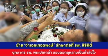 ย้าย ‘จ่าเอกเทอดพงษ์’ รักษาต่อที่ รพ. สิริกิติ์ บุคลากร รพ. พระปกเกล้า มอบดอกกุหลาบเป็นกำลังใจ