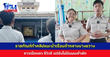 ราชทัณฑ์ทำคลิปแนะนำเรือนจำกลางบางขวาง มีการฝึกอาชีพเตรียมความพร้อมกลับสู่สังคม ชาวเน็ตแซวเหมือนพาแนะนำโครงการ