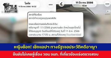 หญิงช็อก! เช็กแอปฯ ทางรัฐเจอประวัติคดีอาญา เจ้าตัวยืนยันไม่เคยรู้เรื่อง วันและช่วงเวลาที่ระบุว่าถูกจับ เดินอยู่ในห้าง