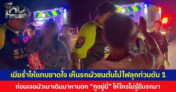 เมียร่ำไห้แทบขาดใจ เห็นรถผัวชนต้นไม้ไฟลุกท่วมดับ 1 ก่อนเจอผัวเมาเดินมาหา บอก “กูอยู่นี่” ให้ใครไม่รู้ยืมรถมา