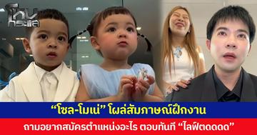 “โซล-โมเน่” โผล่สัมภาษณ์ฝึกงาน ถามอยากสมัครตำแหน่งอะไร ตอบทันที “ไลฟ์ตดดดด”