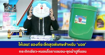 ให้เลย! ของที่ระลึกสุดพิเศษสำหรับ ‘บอล’ กระติกเขียว-หมอนโดราเอมอน-ชุดผ้าปูที่นอน