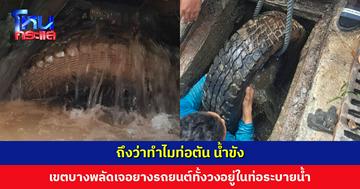 เขตบางพลัดแก้ไขท่อระบายน้ำอุดตัน ทำน้ำขัง เจอยางรถยนต์ทั้งวง! ชาวเน็ตงง ใครทิ้งหรือทำหลุดตอนลอกท่อ?
