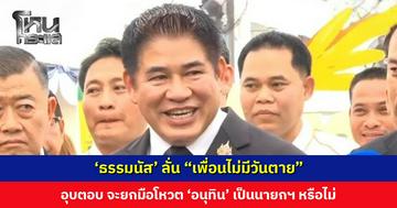 ‘ธรรมนัส’ ลั่น “เพื่อนไม่มีวันตาย” อุบตอบ จะยกมือโหวต ‘อนุทิน’ เป็นนายกฯ หรือไม่