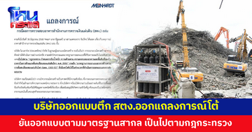 บริษัทออกแบบโครงสร้างตึก สตง.ออกแถลงการณ์โต้ผลสอบตึกถล่ม ยันออกแบบตามหลักวิศวกรรม