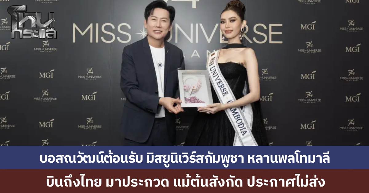 มิสยูนิเวิร์สกัมพูชา "ไท เนียรี โสเจียตา" หลานสาว “พลโทหญิงมาลี” บินมาไทยสู้ศึกมิสยูนิเวิร์ส แม้ต้นสังกัดกัมพูชาประกาศไม่ส่ง ด้าน "บอสณวัฒน์" โพสต์ต้อนรับอย่างเป็นทางการ