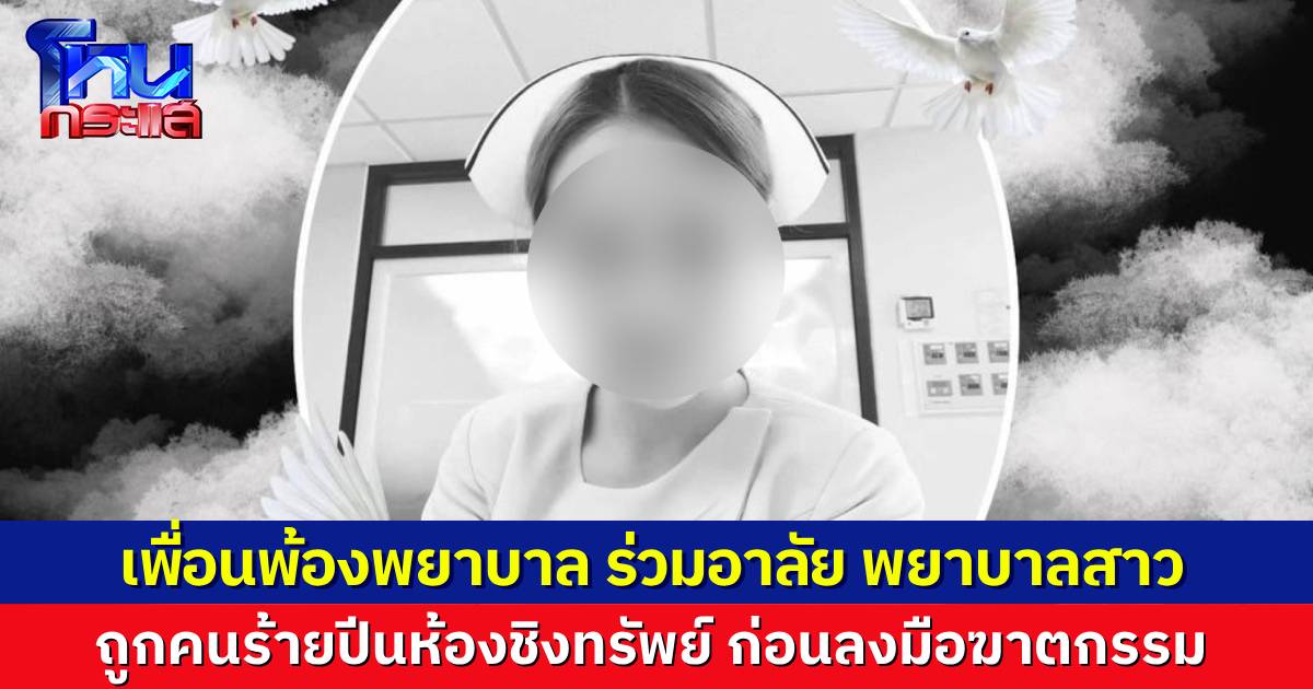 เพื่อนพ้องคณะพยาบาล-รุ่นน้อง ร่วมโพสต์อาลัย พยาบาลสาวที่ถูกฆาตกรรมในหอพัก ความดี-ความสามารถ จะเป็นแบบอย่างให้น้องๆ ต่อไป