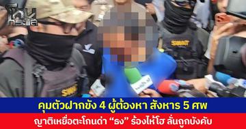 คุมตัวฝากขัง 4 ผู้ต้องหา สังหาร 5 ศพ ญาติเหยื่อตะโกนด่า “ธง” ร้องไห้โฮ ลั่นถูกบังคับ